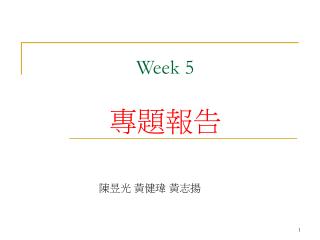 Week 5 專題報告