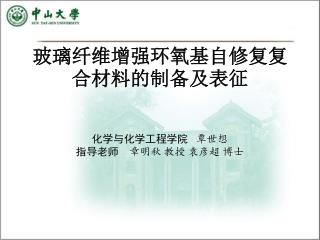 玻璃纤维增强环氧基自修复复合材料的制备及表征 化学与化学工程学院 覃世想 指导老师 章明秋 教授 袁彦超 博士