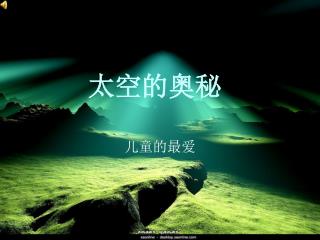 太空的奥秘