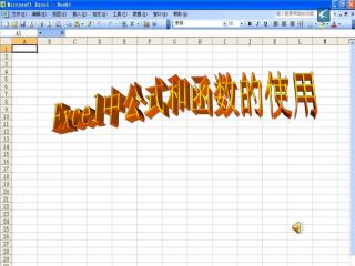 Excel 中公式和函数的使用