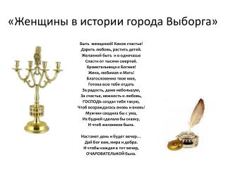 «Женщины в истории города Выборга»