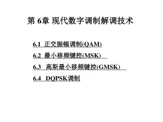 6.1 正交振幅调制 (QAM) 6.2 最小移频键控 (MSK) 6.3 高斯最小移频键控 (GMSK) 6.4 DQPSK 调制 