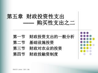 第五章	财政投资性支出 —— 购买性支出之二
