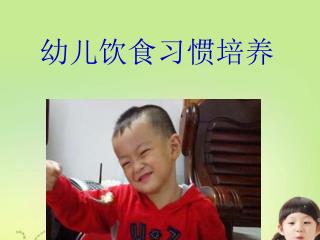 幼儿饮食习惯培养