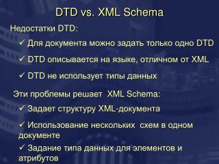 DTD vs. XML Schema