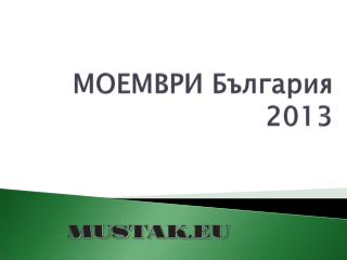 МОЕМВРИ България 2013