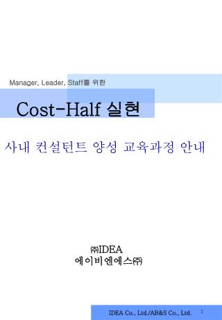 Cost-Half 실현 사내 컨설턴트 양성 교육과정 안내