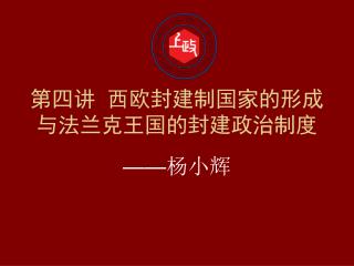 第四讲 西欧封建制国家的形成与法兰克王国的封建政治制度