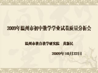 2009 年温州市初中数学学业试卷质量分析会