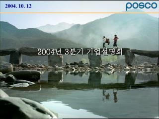 200 4 년 3 분기 기업설명회