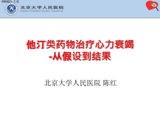 他汀类药物治疗心力衰竭 - 从假设到结果