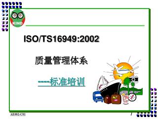 ISO/TS16949:2002 质量管理体系 ---- 标准培训