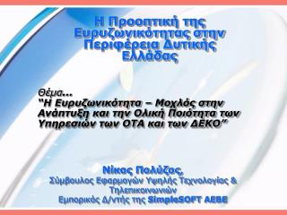 Η Προοπτική της Ευρυζωνικότητας στην Περιφέρεια Δυτικής Ελλάδας