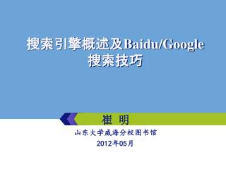 搜索引擎概述及 Baidu/Google 搜索技巧