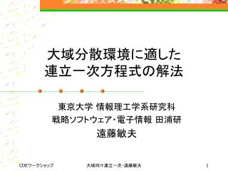 大域分散環境に適した 連立一次方程式の解法
