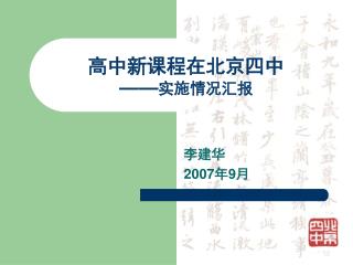 高中新课程在北京四中 —— 实施情况汇报