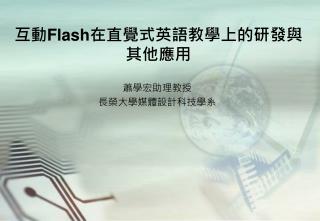 互動 Flash 在直覺式英語教學上的研發與其他應用