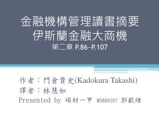 金融機構管理讀書摘要 伊斯蘭金融大商機 第二章 P.86~P.107