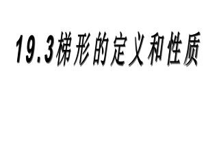 19.3 梯形的定义和性质