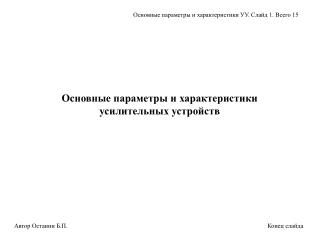 Основные параметры и характеристики усилительных устройств