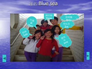 隊名 : Blue sea