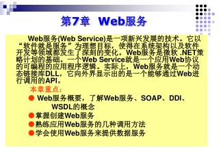 第 7 章 Web 服务