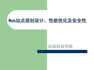 Web 站点规划设计、性能优化及安全性