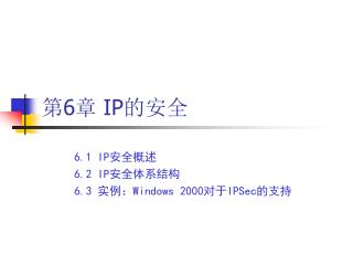 第 6 章 IP 的安全