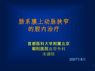 肠系膜上动脉狭窄的腔内治疗