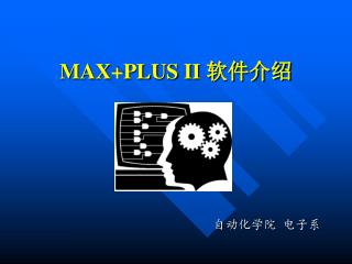 MAX+PLUS II 软件介绍