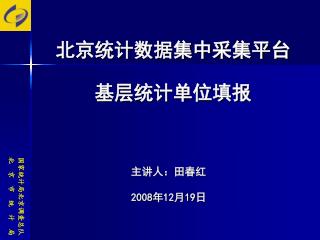 北京统计数据集中采集平台 基层统计单位填报