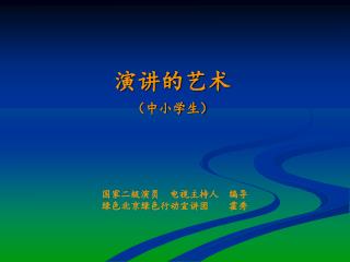 演讲的艺术 （中小学生）