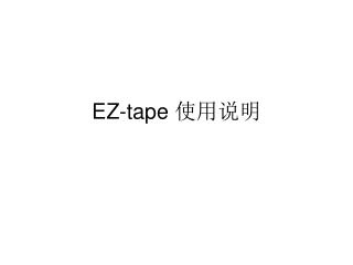 EZ-tape 使用说明