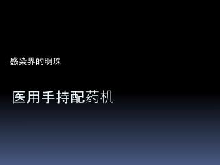 医用手持配药机