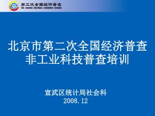 北京市第二次全国经济普查 非工业科技普查培训