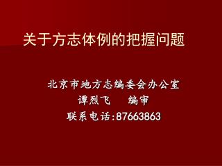 北京市地方志编委会办公室 谭烈飞 编审 联系电话 :87663863