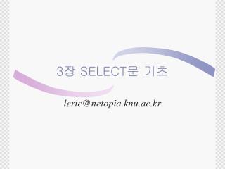 3 장 SELECT 문 기초