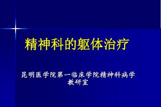 精神科的躯体治疗