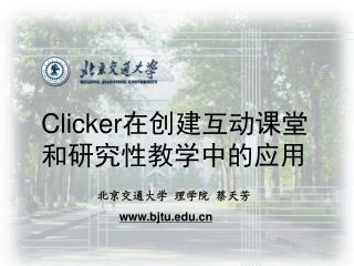 Clicker 在创建互动课堂和研究性教学中的应用