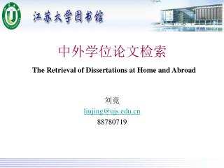 中外学位论文检索 The Retrieval of Dissertations at Home and Abroad