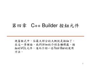 第四章 C++ Builder 按鈕元件