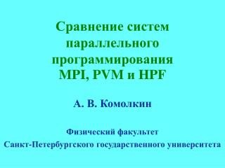 Сравнение систем параллельного программирования MPI, PVM и HPF