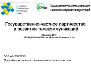 Государственно-частное партнерство в развитии телекоммуникаций