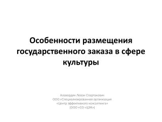 Особенности размещения государственного заказа в сфере культуры