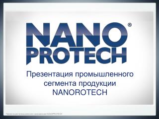 Презентация промышленного сегмента продукции NANOROTECH