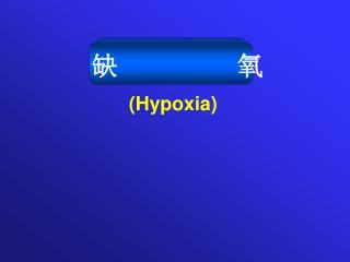 (Hypoxia)