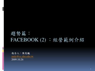 趨勢篇： Facebook (2) ：經營範例介紹