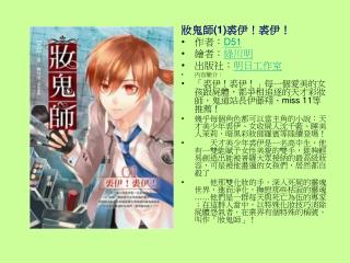 妝鬼師 (1) 裘伊！裘伊！ 作者： D51 繪者： 綠川明 出版社： 明日工作室 內容簡介：