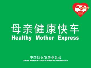 中国妇女发展基金会 China Women's Development Foundation