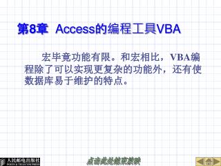 第 8 章 Access 的编程工具 VBA